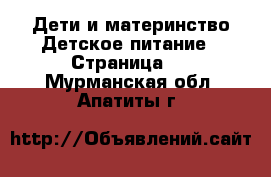 Дети и материнство Детское питание - Страница 2 . Мурманская обл.,Апатиты г.